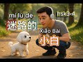 Learning Chinese through Stories｜Xiao Bai Gets Lost｜HSK3-4｜Listening &amp; Speaking｜迷路的小白｜物語で中国語学習