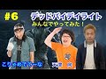 #6【品川ヒロシ】デッドバイデイライト 向&伊藤こう大【ワイワイ♩】
