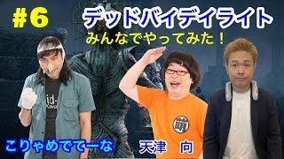 ＃６【品川ヒロシ】デッドバイデイライト　向＆伊藤こう大【ワイワイ♩】