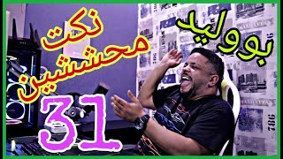 🔥 نكت محششين | بووليد BBM_TV - 31 🔥