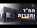 תורת הבנייה - שיעור 4# - ממ"ד וסוגי תקרות