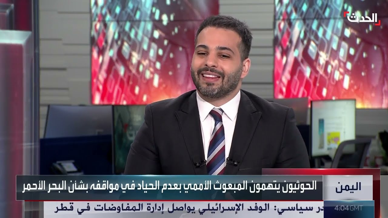 الحدث اليمني | إدانات أممية للهجمات الحوثية على السفن التجارية... والجيش اليمني يضبط شحنة أسلحة