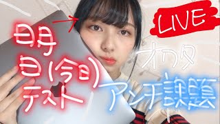 【アンチテスト】明日（今日）のテスト勉強をこれからします。まじめ。勉強ライブ