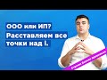 Модуль 1: Что выбрать ООО или ИП? Плюсы и минусы.