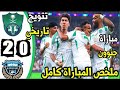 ملخص مباراة الأهلي وكاواساكي نهاءي دوري الأبطال اهداف اليوم 
