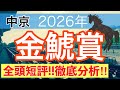 【金鯱賞2026】蓮の競馬予想(全頭短評)〜フィリーズレビューは10人気ギリーズボール穴馬推奨