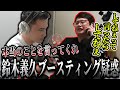 よっちゃんがブースティングされた疑惑を直接追求する加藤純一警視総監【2024/08/27】