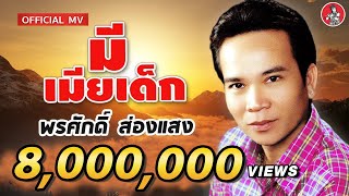 Video-Miniaturansicht von „มีเมียเด็ก - พรศักดิ์ ส่องแสง [Official MV]“