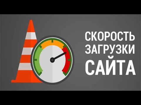 Скорость загрузки сайта МИФЫ И ЗАБЛУЖДЕНИЯ! Как скорость загрузки влияет на продвижение и позиции.