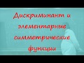 6 Выражаем дискриминант через элементарные симметрические функции