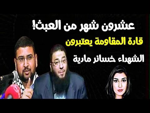 عشرون شهرمن العبث قادة المقاومة يعتبرون ارواح الشهداء خسائر مادية خارج الحسابات 