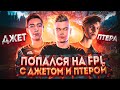 ПОПАЛСЯ с ДЖЕТОМ и ПТЕРОЙ на FPL