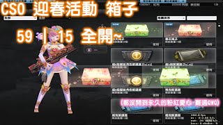 CSO 迎春活動箱子 直接開啟59箱 AND 15箱 ~ 結果..... QWQ|小奇CSO 小小實況