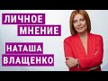 Наташа Влащенко для "Свободного": мировой финансовый кризис, США-Россия, Зеленский и Кличко