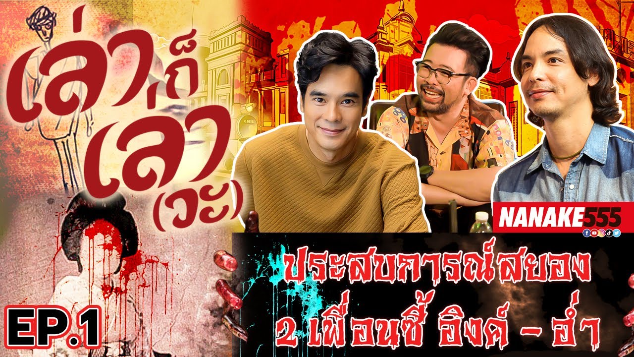 ประสบการณ์สยอง 2 เพื่อนซี้ อิงค์-อ่ำ | #เล่าก็เล่าวะ EP.1
