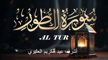 سورة الطور - رمضان 1446