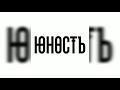 DaBro - Юность (S-Nike Remix) ❤️