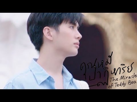 [ OPV ] เพิ่งจะรู้ : พี่ณัฐ - เต้าหู้ Ost. คุณหมีปาฏิหาริย์