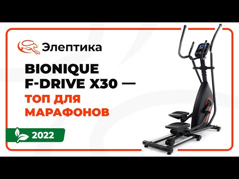 Обзор эллиптического тренажёра Bionique F-Drive X30
