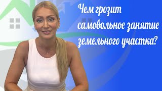 ЧЕМ ГРОЗИТ САМОВОЛЬНОЕ ЗАНЯТИЕ ЗЕМЕЛЬНОГО УЧАСТКА?