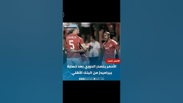 ‏الأحمر يتصدر الدوري بعد خسارة بيراميدز من البنك الأهلي