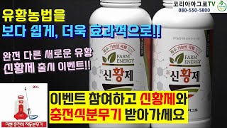 유황농법을 보다 쉽게! 더욱 효과적으로! 신황제 출시(이벤트종료)