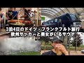 オランダ移住した33歳男が行くドイツ3泊4日の旅【フランクフルトVSバイエルンミュンヘンとサウナ編】