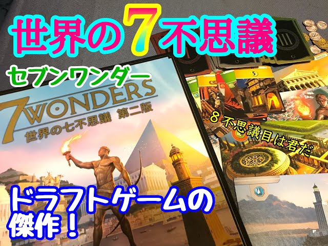 フクハナのボードゲーム紹介：No.485『世界の七不思議』 - YouTube