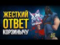 Жесткий Ответ Корзинычу - Рофлим по тематике