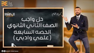 حل ( ٤٠ سؤال - واجب )     Maths-تانيه ثانوى ترم اول-علمى و ادبى  graph of function- algebra