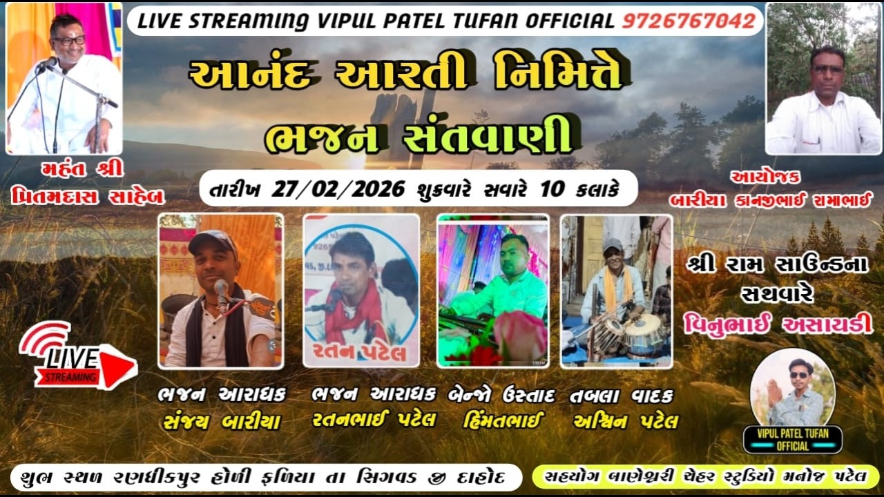 LIVE રણધીકપુર🔴 આનંદ આરતી ભજન સત્સંગ - sanjay baria, ratan patel