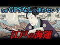 江戸時代の「海運」がすごかった！物流と航路の物語
