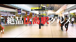 広島来たら絶対に行くべき！ひとりでも入りやすい広島駅内のご当地グルメ店3選