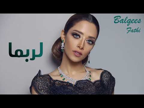 Balqees - Larobama (Official Audio) | بلقيس - لربما (حصريا)