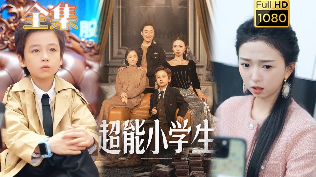 超能小学生：天才萌宝的爱情逆袭