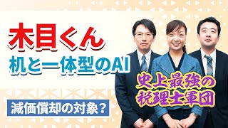 会話ができる応接セット「木目くん」は減価償却の対象？