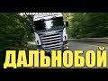 Дальнобойщик Сборник шансона дальнобойных песен в дорогу 2020