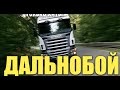 Дальнобойщик  Сборник шансона дальнобойных песен в дорогу 2020