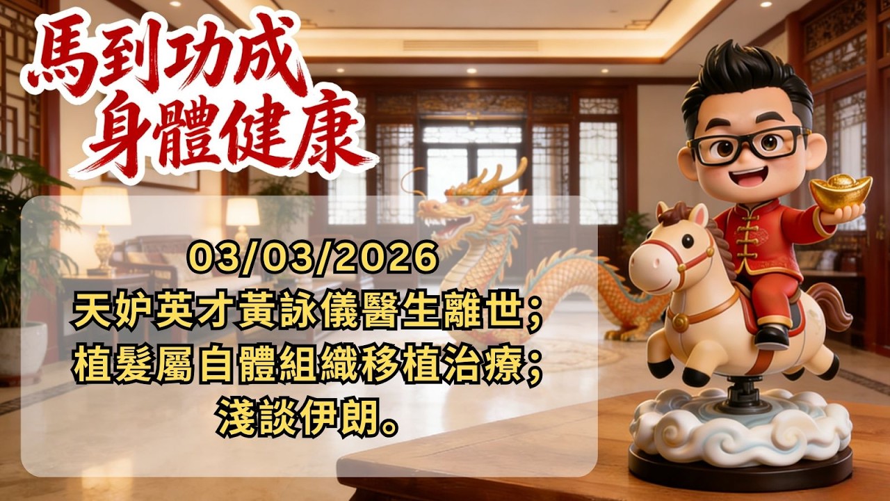 《Dr Salt 每日快訊》 03/03/2026