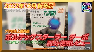 摸活に使えるI? 最新ツール紹介「ボルテックスターラー TURBO」の真価を暴く