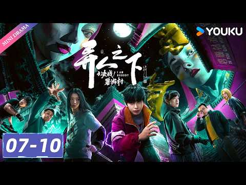 ✨限免✨ | ENGSUB【异人之下之决战！碧游村 I Am Nobody】EP07-10 | 😱陈朵叛逃，异人界追杀令开启！ | 彭昱畅/王影璐 | 都市 奇幻 | YOUKU Mini Drama