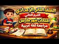 امتحان شهر مارس تانيه اعدادي عربي مراجعه شهر مارس عربي الصف الثاني الاعدادي لغه عربيه تانية اعدادي امتحان شهر مارس تانيه اعدادي عربي مراجعه شهر مارس عربي الصف الثاني الاعدادي لغه عربيه تانية اعدادي