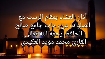 أذان العشاء بمقام الرست ،القارئ محمد مؤيد العكيدي