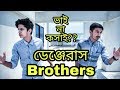 The Ajaira LTD - ডেঞ্জেরাস Brothers | ভাই না কসাই? |