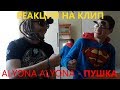 ALYONA ALYONA – ПУШКА /РЕАКЦИЯ $W & SUPER OLEG