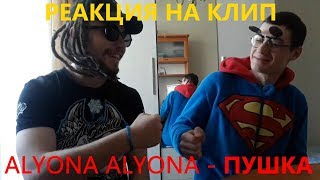 ALYONA ALYONA – ПУШКА /РЕАКЦИЯ $W & SUPER OLEG