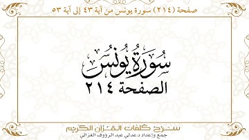 صفحة 214  سورة يونس من آية   43  إلى آية 53       https://quranwords.net