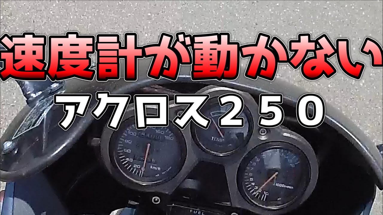 スピードメーター故障しました。べた撮り雑談【アクロス250スピード