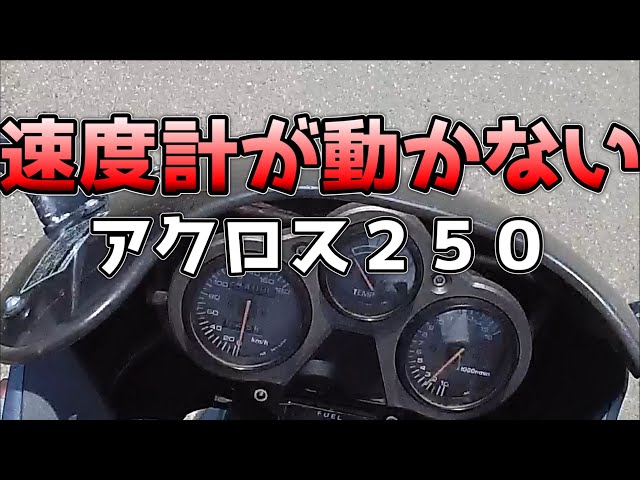 スピードメーター故障しました。べた撮り雑談【アクロス250スピード