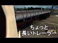 ETS2 ちょっと長いトレーラー
